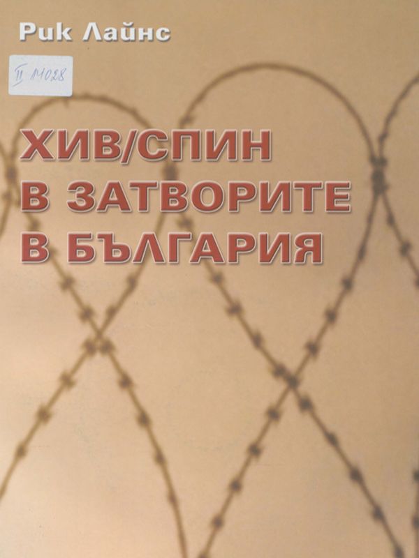 ХИВ/СПИН в затворите в България