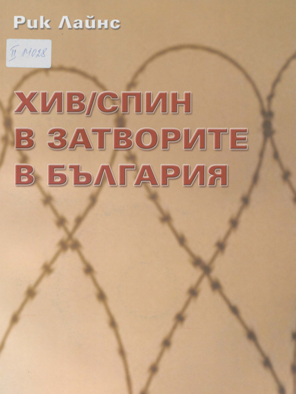 ХИВ/СПИН в затворите в България
