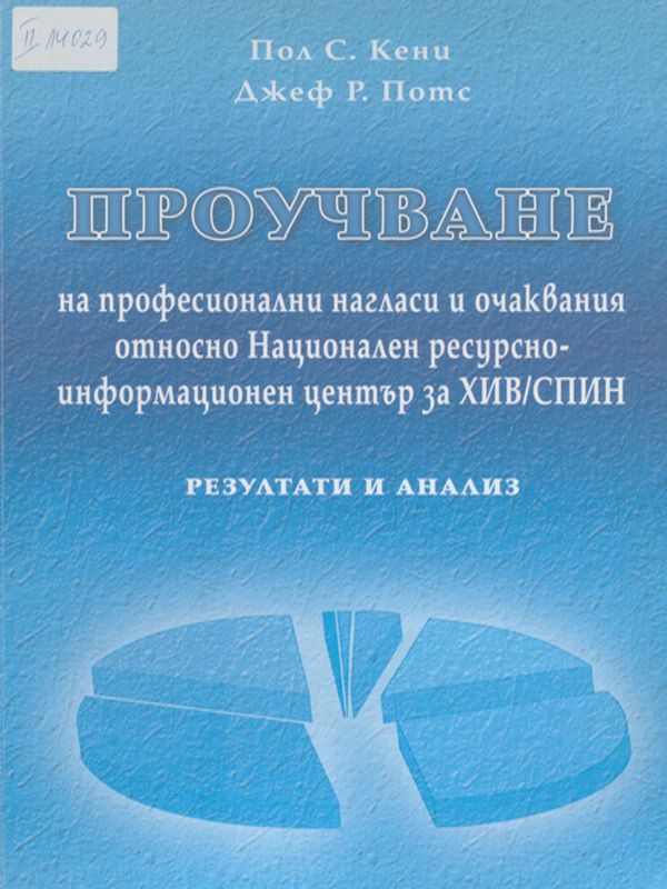 Проучване на професионални нагласи и очаквания относно Национален ресурсно-информационен център за ХИВ/СПИН