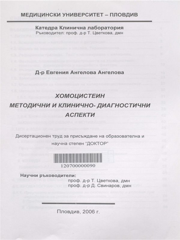Хомоцистеин  - методични и клинично-диагностични аспекти