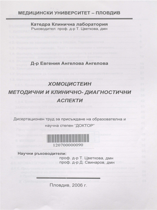 Хомоцистеин  - методични и клинично-диагностични аспекти