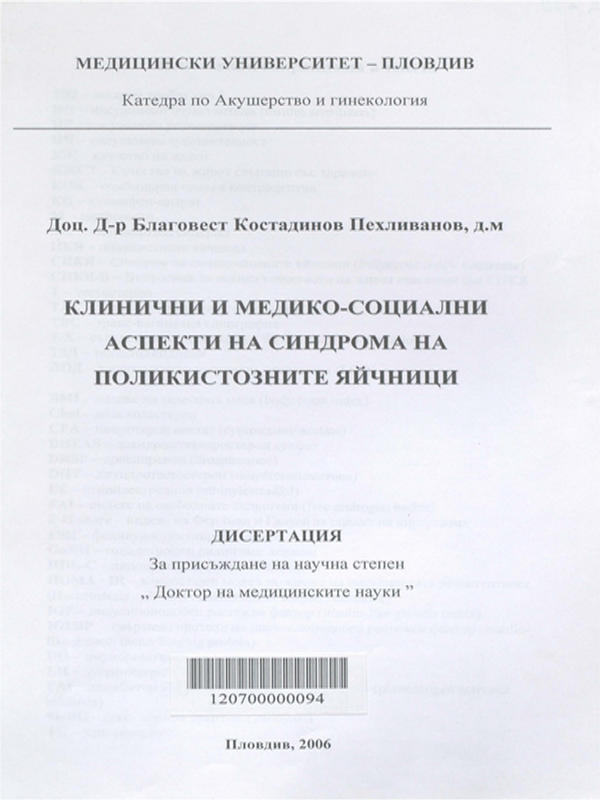Клинични и медико-социални аспекти на синдрома на поликистозните яйчници