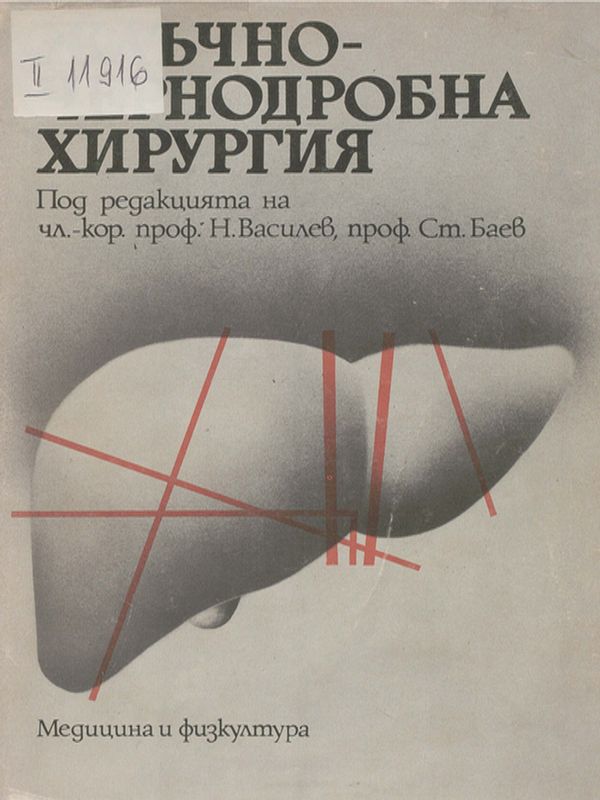 Жлъчно-чернодробна хирургия