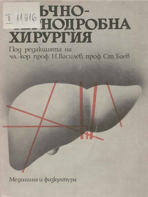 Жлъчно-чернодробна хирургия