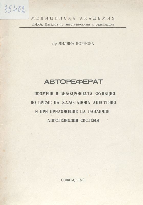 Промени в белодробната функция по време на халотанова анестезия и при приложение на различни анестезионни системи