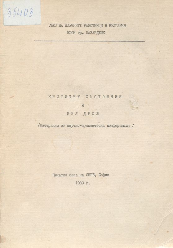 Критични състояния и бял дроб