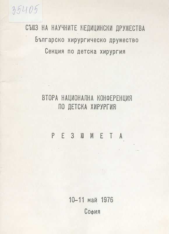 Втора национална конференция по детска хирургия