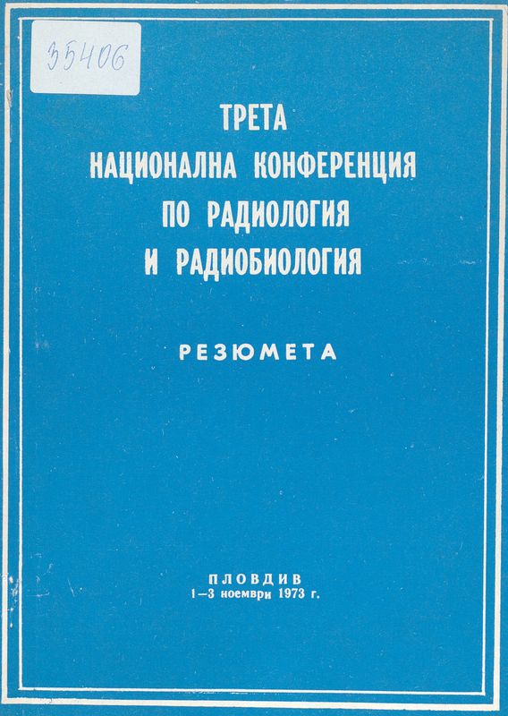 Трета национална конференция по радиология и радиобиология