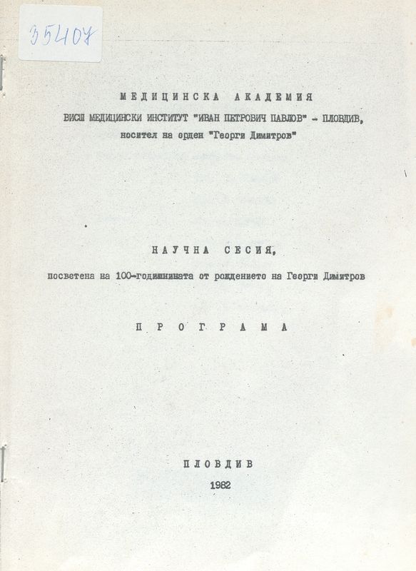 Научна сесия, посветена на 100-годишнината от рождението на Георги Димитров