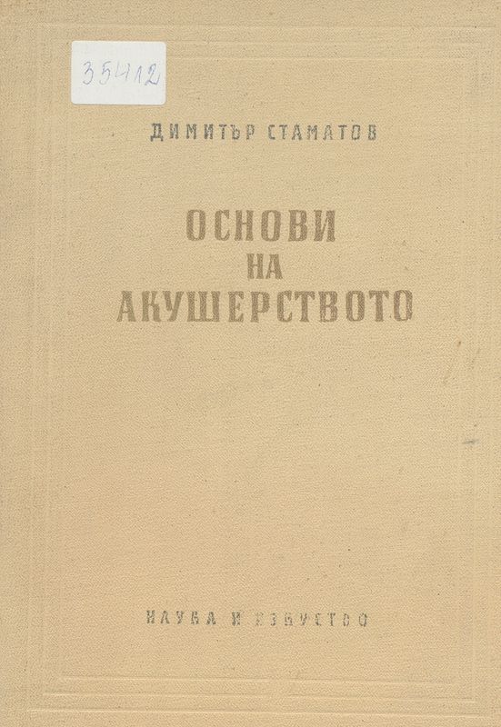 Основи на акушерството