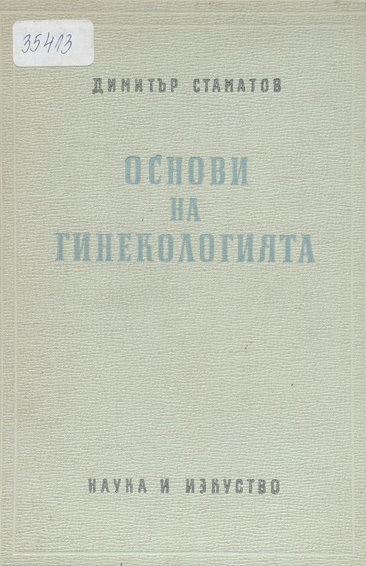 Основи на гинекологията