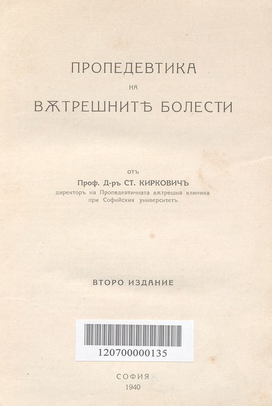 Пропедевтика на вътрешните болести