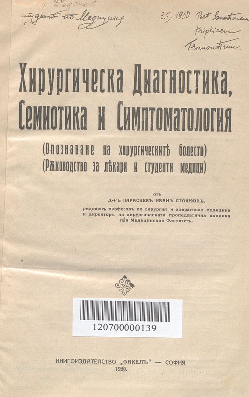 Хирургическа диагностика, семиотика и симптоматология