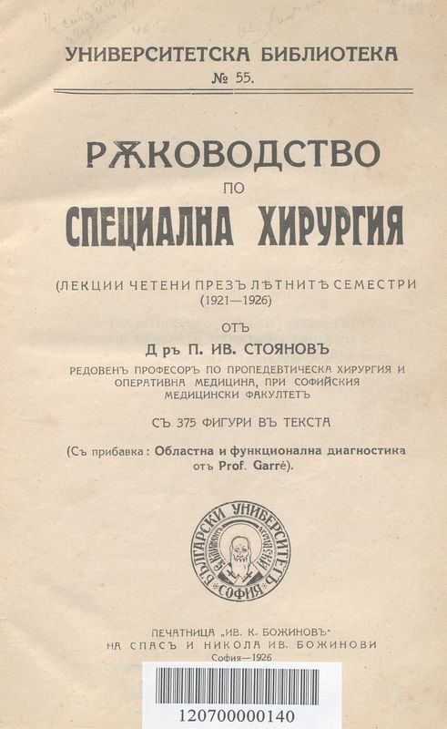 Ръководство по специална хирургия
