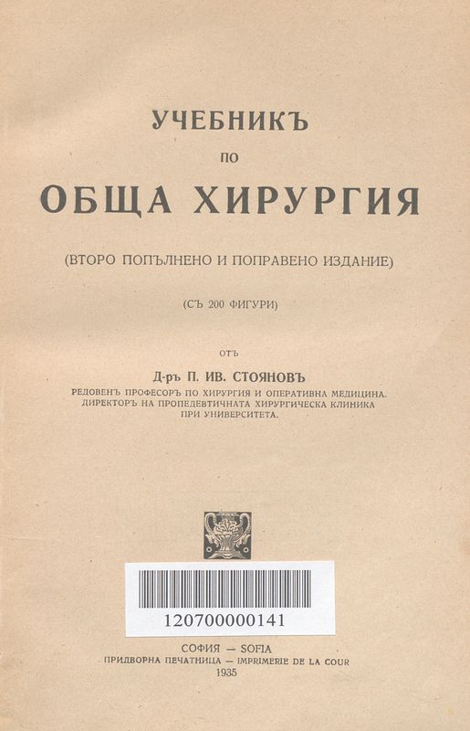 Учебник по обща хирургия