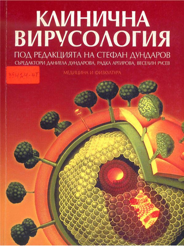 Клинична вирусология