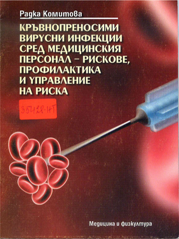 Кръвнопреносими вирусни инфекции сред медицинския персонал - рискове, профилактика и управление на риска