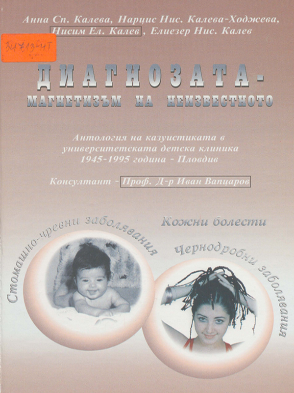 Диагнозата - магнетизъм на неизвестното