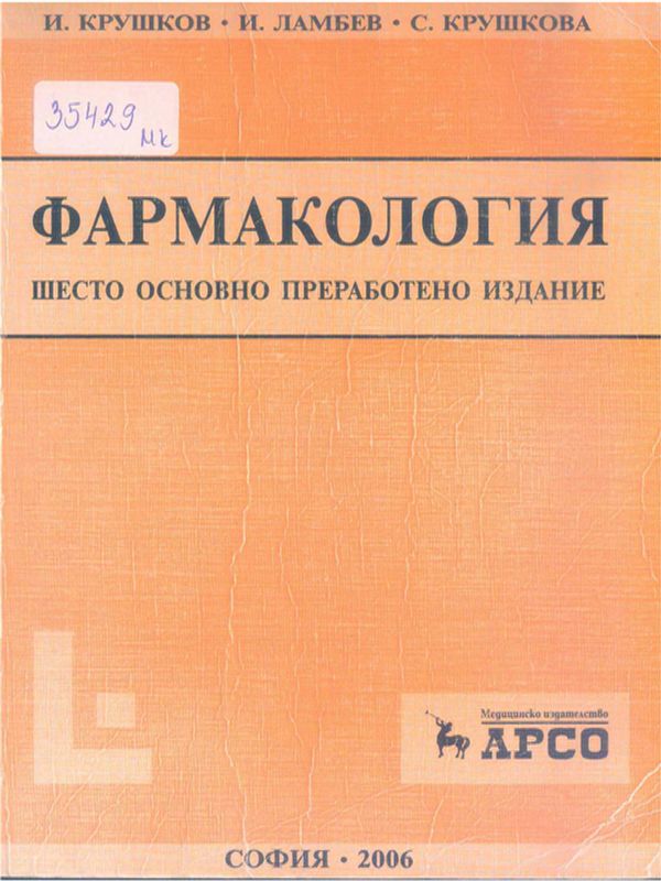 Фармакология