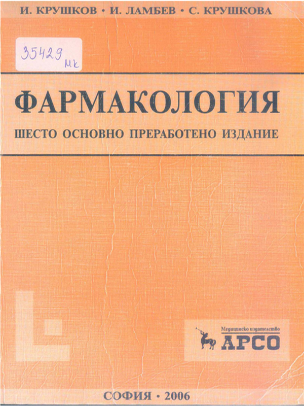 Фармакология