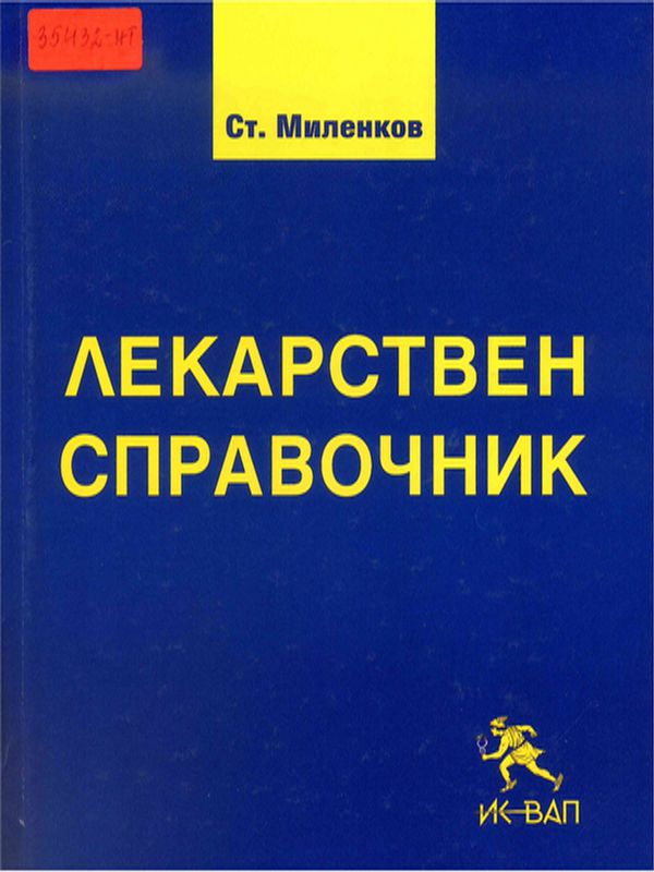 Лекарствен справочник