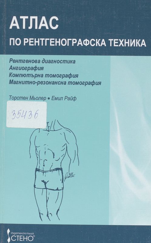 Атлас по рентгенографска техника
