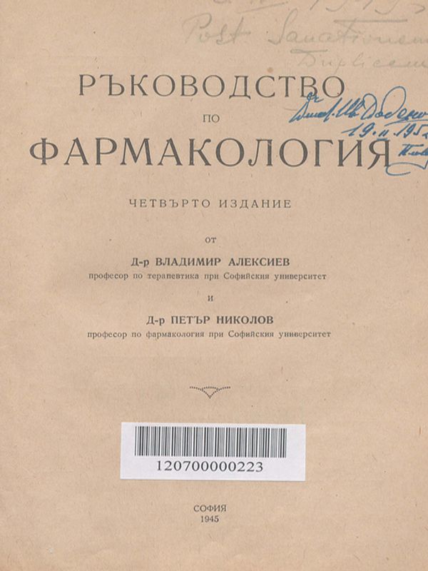 Ръководство по фармакология