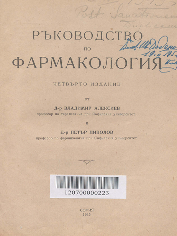 Ръководство по фармакология