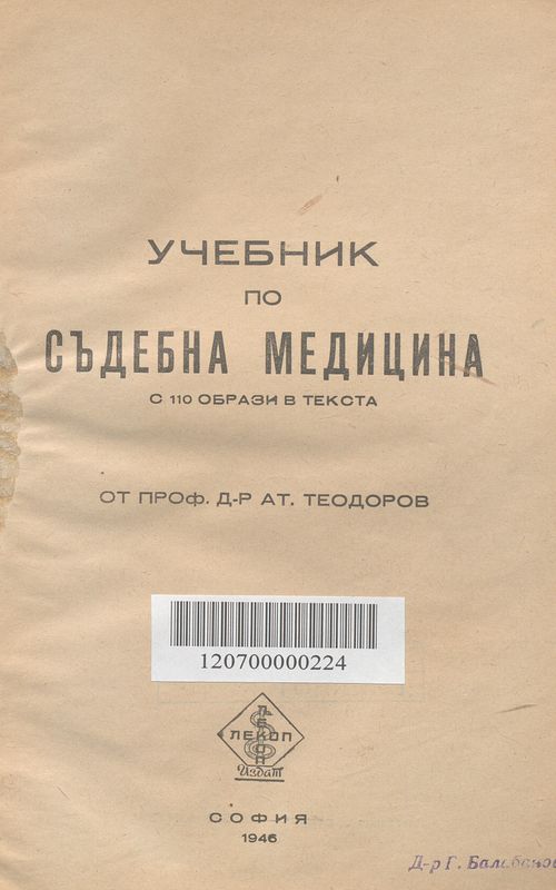 Учебник по съдебна медицина