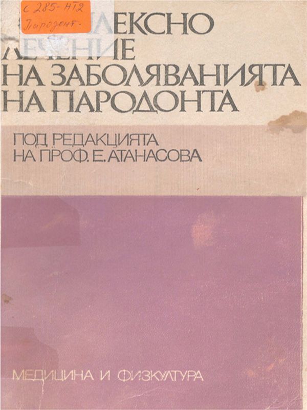 Комплексно лечение на заболяванията на пародонта