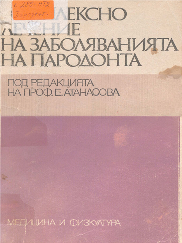 Комплексно лечение на заболяванията на пародонта