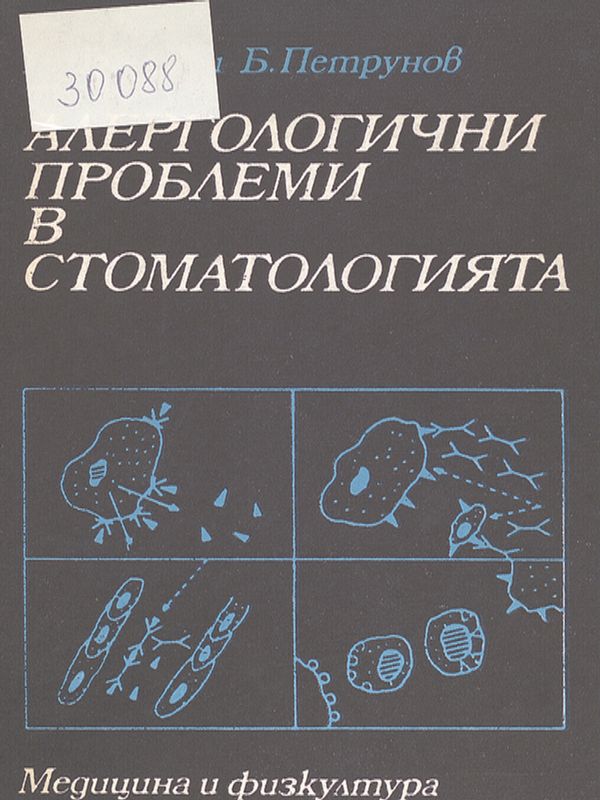 Алергологични проблеми в стоматологията