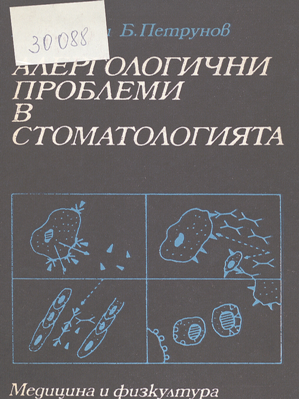 Алергологични проблеми в стоматологията