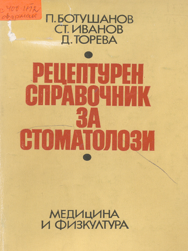 Рецептурен справочник за стоматолози
