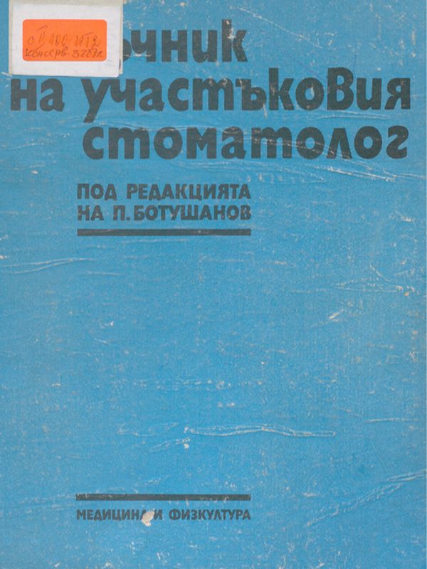 Наръчник на участъковия стоматолог