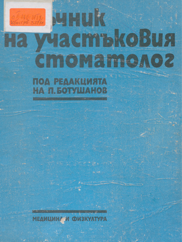Наръчник на участъковия стоматолог