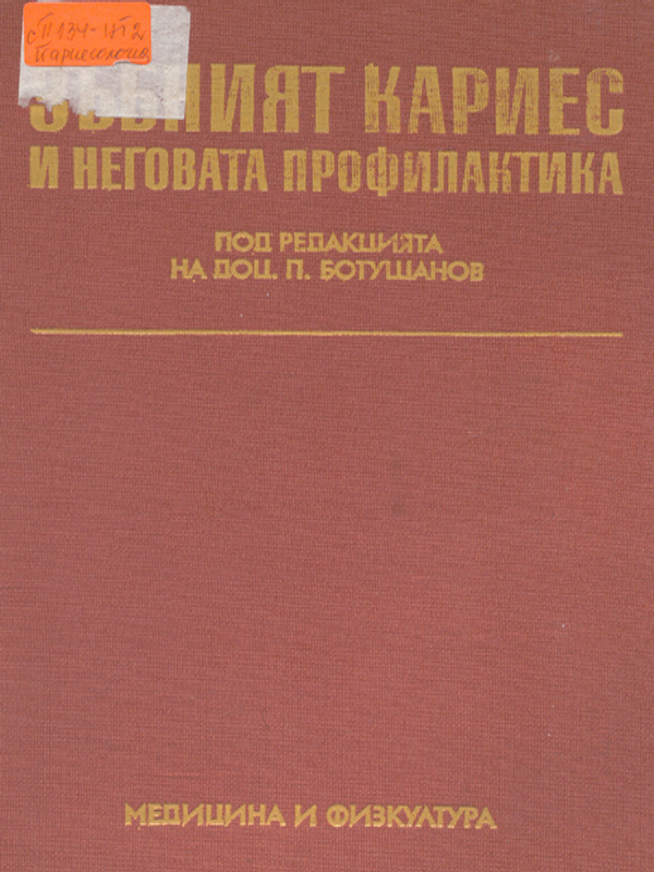 Зъбният кариес и неговата профилактика
