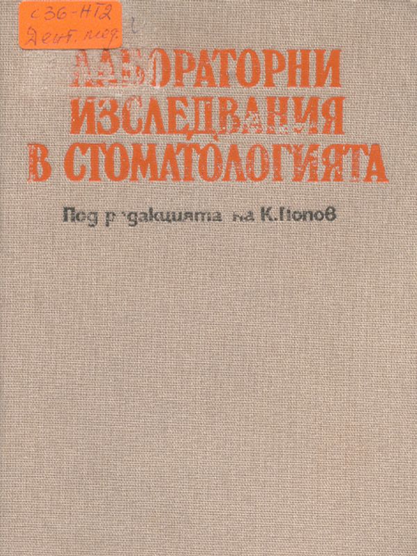 Лабораторни изследвания в стоматологията