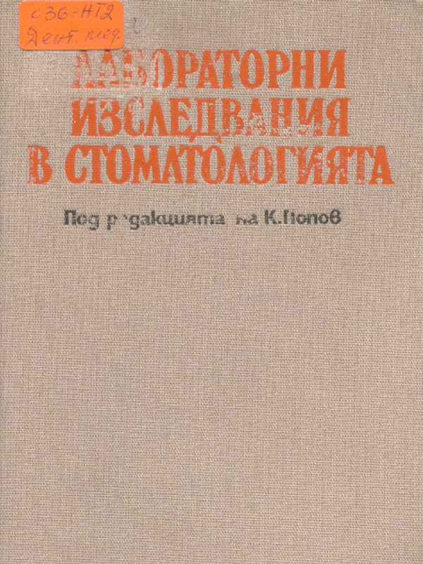 Лабораторни изследвания в стоматологията
