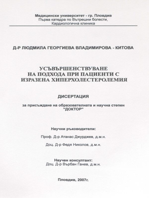 Усъвършенствуване на подхода при пациенти с изразена хиперхолестеролемия