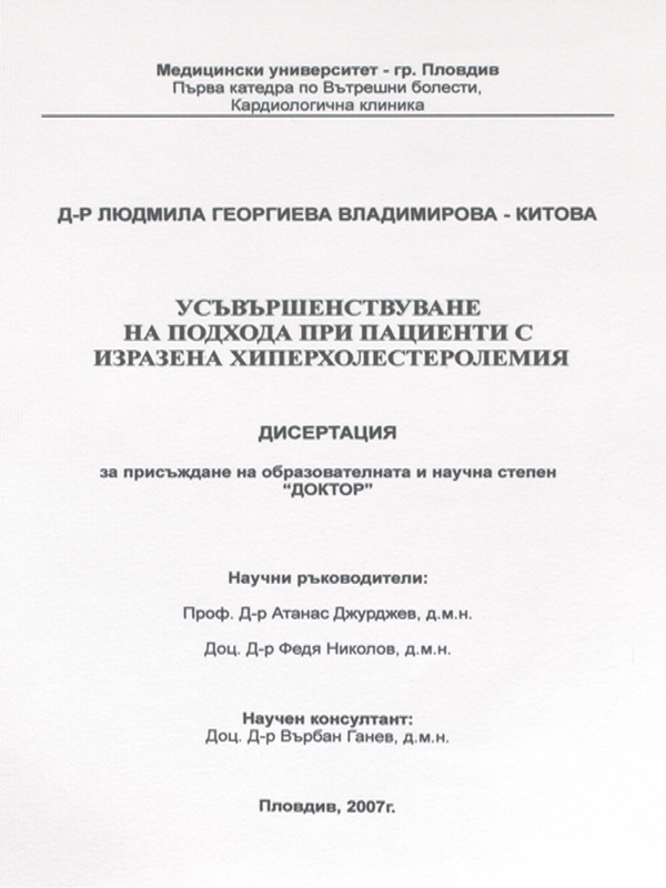 Усъвършенствуване на подхода при пациенти с изразена хиперхолестеролемия