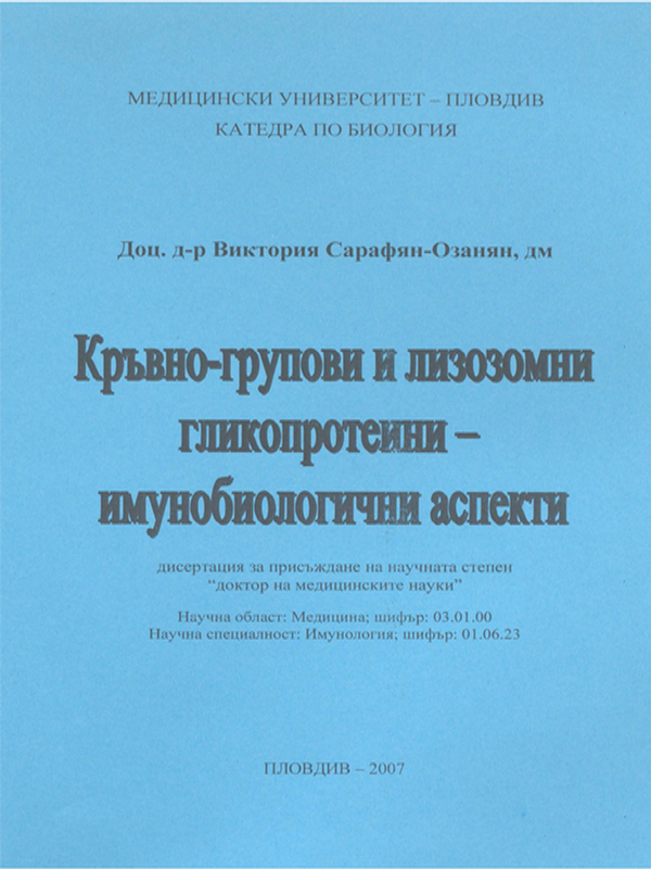 Кръвно-групови и лизозомни гликопротеини - имунобиологични аспекти