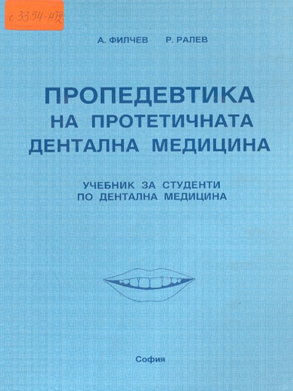 Пропедевтика на протетичната стоматология