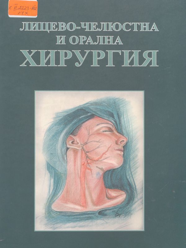 Лицево-челюстна и орална хирургия