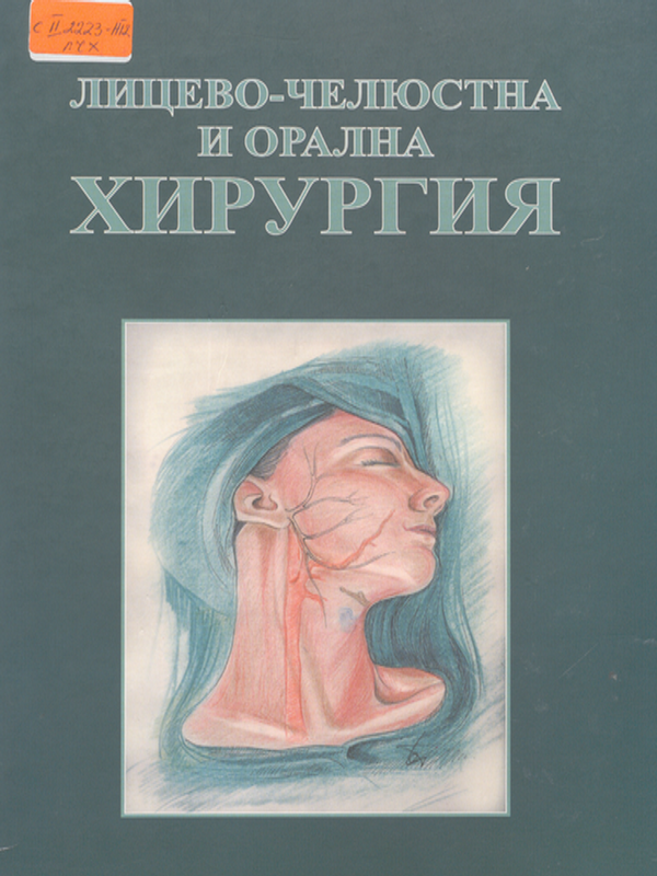 Лицево-челюстна и орална хирургия