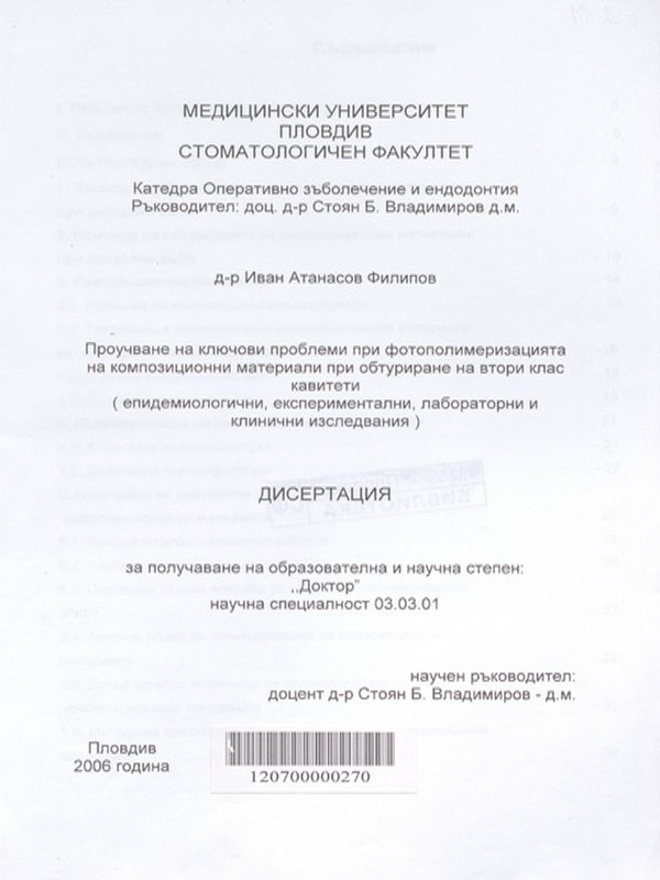 Проучване на ключови проблеми при фотополимеризацията на композиционни материали при обтуриране на втори клас кавитети (епидемиологични, експериментални, лабораторни и клинични изследвания)