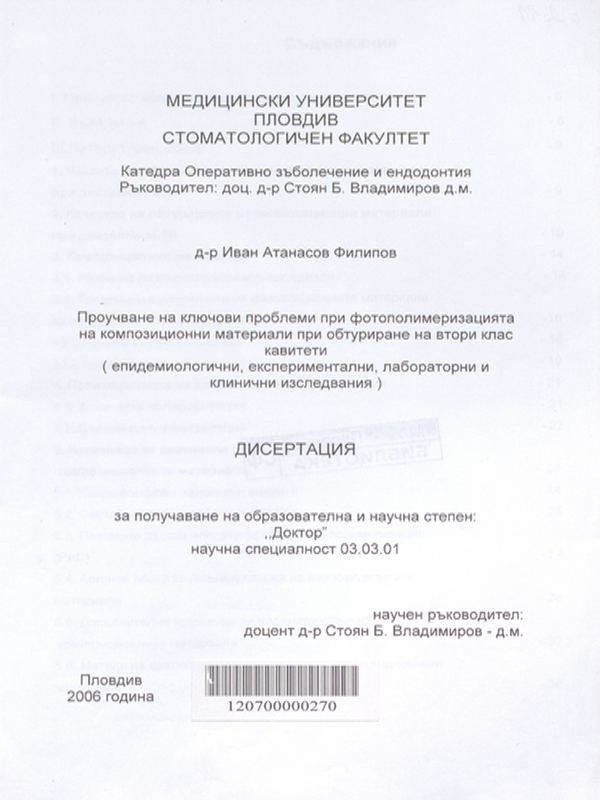 Проучване на ключови проблеми при фотополимеризацията на композиционни материали при обтуриране на втори клас кавитети (епидемиологични, експериментални, лабораторни и клинични изследвания)