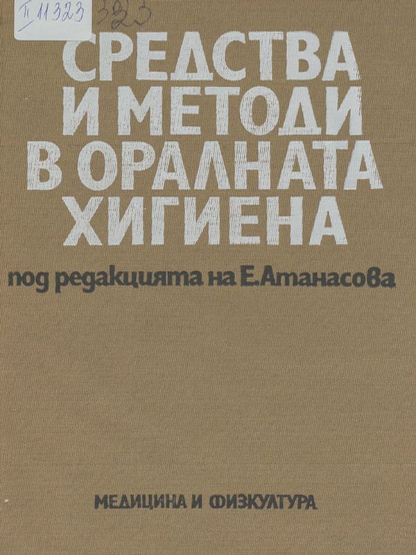 Средства и методи в оралната хигиена