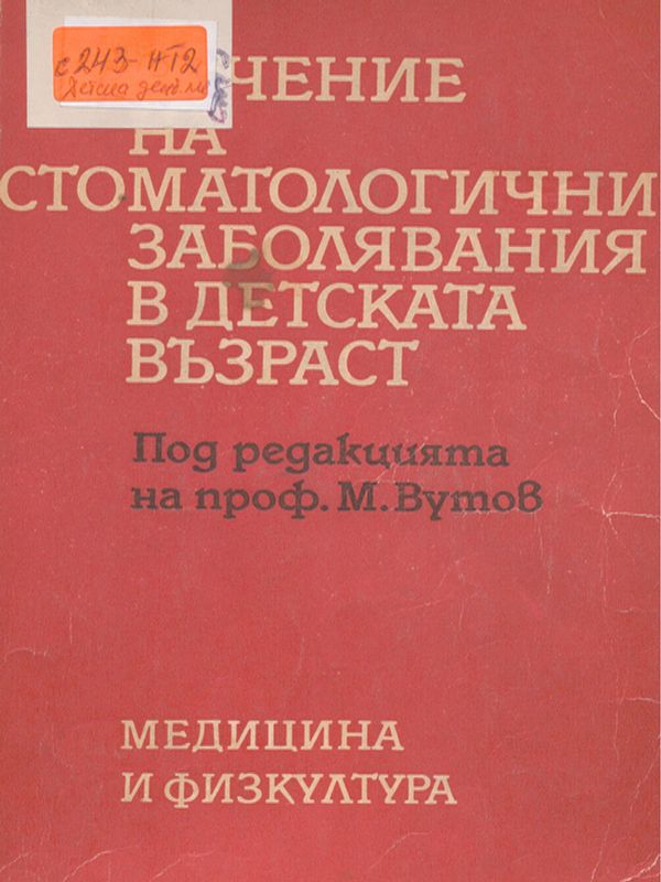 Лечение на стоматологични заболявания в детската възраст
