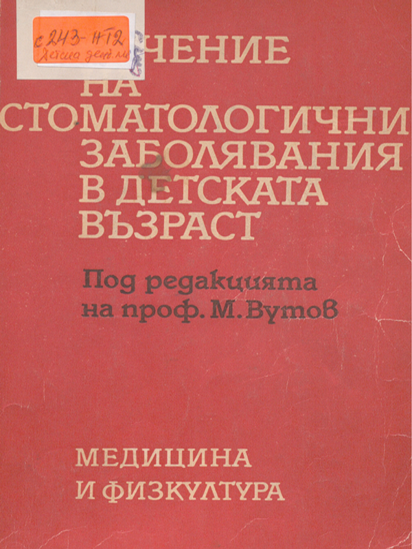 Лечение на стоматологични заболявания в детската възраст